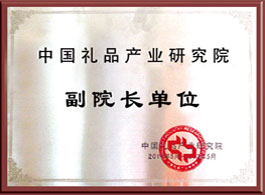 中國(guó)禮品產(chǎn)業(yè)院副院長(zhǎng)單位