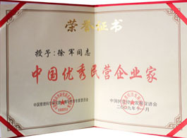 徐軍先生榮獲中國(guó)優(yōu)秀民營(yíng)企業(yè)家