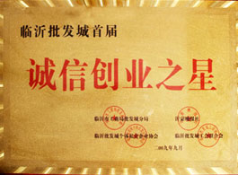 臨沂批發(fā)城首屆誠(chéng)信創(chuàng)業(yè)之星