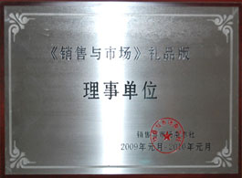銷售與市場(chǎng)《禮品版》理事單位