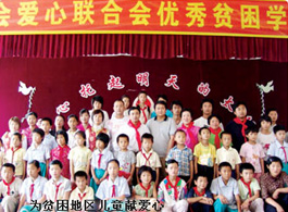 為貧困地區(qū)兒童獻(xiàn)愛(ài)心